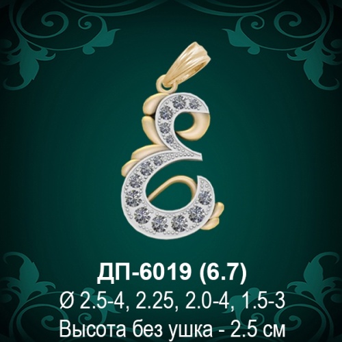 Подвеска Буква ДП-6019 (Е) восковка