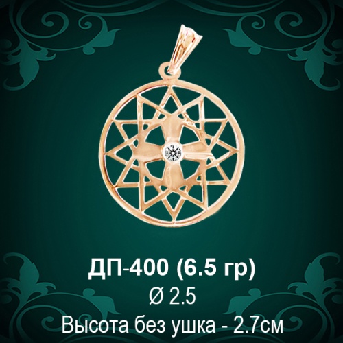 Оберег "Звезда Эрцгаммы" ДП-400 восковка 