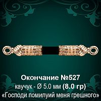 Окончание №527 - Ф5.0 мм восковка