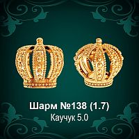Шарм №138 "Корона" восковка