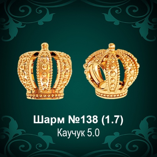 Шарм №138 "Корона" восковка