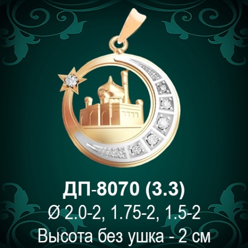 Подвеска "Мусульманская" ДП-8070 восковка