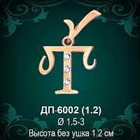 Подвеска Буква ДП-6002 (Т) восковка 
