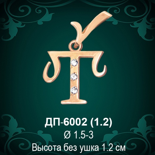 Подвеска Буква ДП-6002 (Т) восковка Подвеска Буква ДП-6002 (Т) восковка
