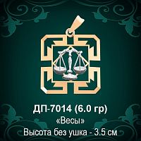 Знак Зодиака ДП-7014 (Весы) восковка 