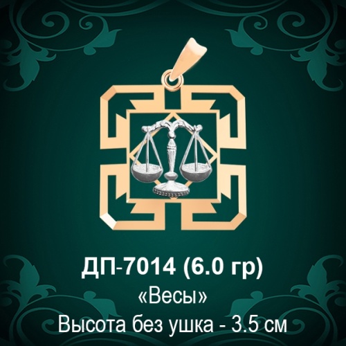 Знак Зодиака ДП-7014 (Весы) восковка 