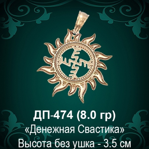 Оберег Солнце "Денежная Свастика" ДП-474 восковка Оберег Солнце "Денежная Свастика" ДП-474 восковка