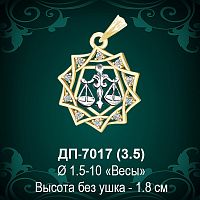 Знак Зодиака ДП-7017 (Весы) восковка