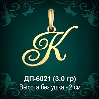 Подвеска Буква ДП-6021 (К) восковка