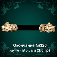 Окончание "Волк" №320 - Ф3.0 мм восковка