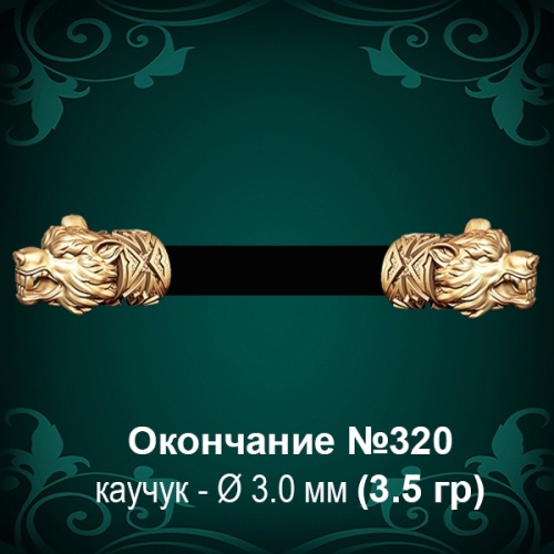 Окончание "Волк" №320 - Ф3.0 мм восковка