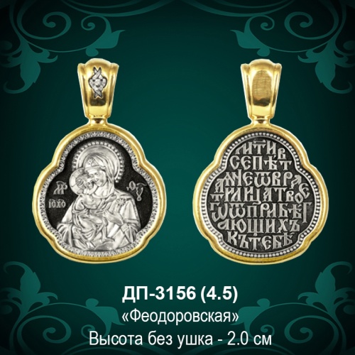 Подвеска Икона "Феодоровская" ДП-3156 восковка Подвеска Икона "Феодоровская" ДП-3156 восковка