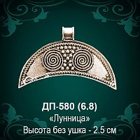 Подвеска "Лунница" ДП-580 восковка - 2,5 см