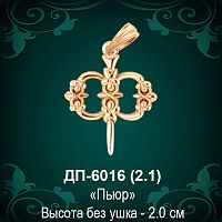 Армянская Буква ДП-6016 (Пьюр) восковка