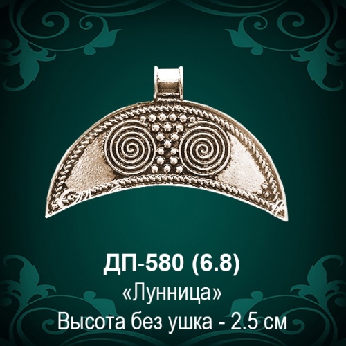 Подвеска "Лунница" ДП-580 восковка - 2,5 см