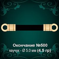 Окончание №500 - Ф5.0 мм восковка