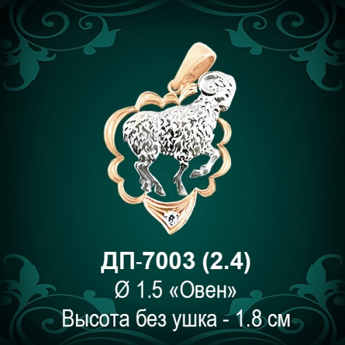 Знак Зодиака ДП-7003 (Овен) восковка