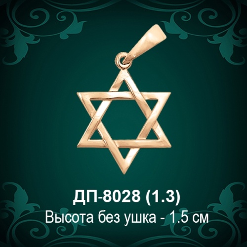 Подвеска "Еврейская звезда" ДП-8028 восковка