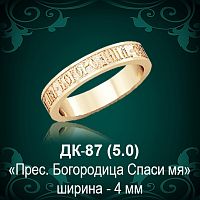 Кольцо "Богородица Спаси Мя" ДК-87 восковка