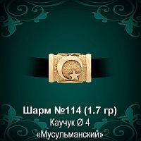 Шарм №114 "Мусульманский" восковка