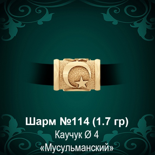 Шарм №114 "Мусульманский" восковка Шарм №114 "Мусульманский" восковка