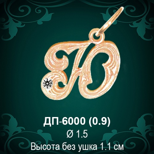Подвеска Буква ДП-6000 (Ю) восковка 