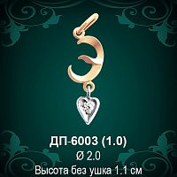 Подвеска Буква ДП-6003 (Э) восковка 