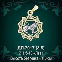 Знак Зодиака ДП-7017 (Лев) восковка