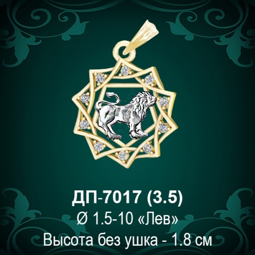 Знак Зодиака ДП-7017 (Лев) восковка
