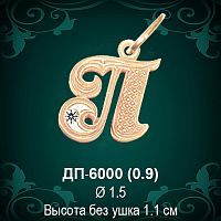 Подвеска Буква ДП-6000 (П) восковка 