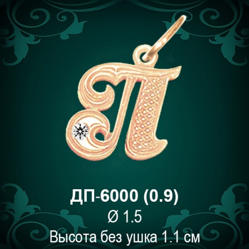 Подвеска Буква ДП-6000 (П) восковка 