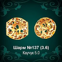 Шарм №137 восковка