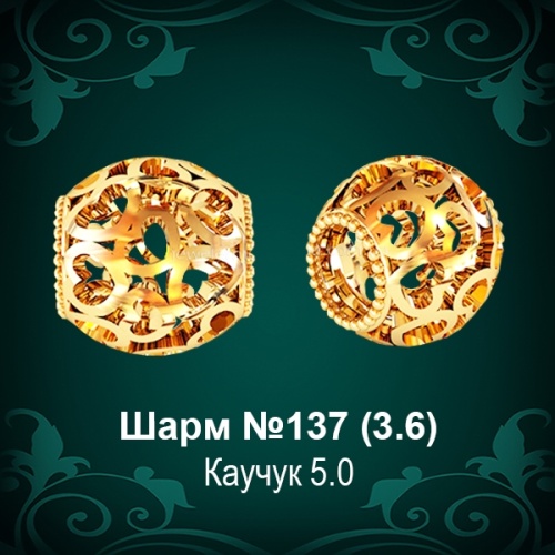 Шарм №137 восковка
