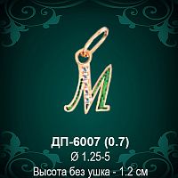 Подвеска Буква ДП-6007 (М) восковка 
