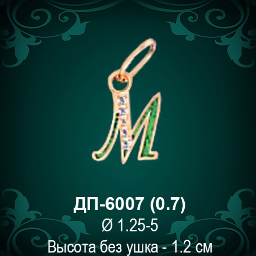 Подвеска Буква ДП-6007 (М) восковка 