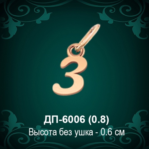 Подвеска Буква ДП-6006 (З) восковка Подвеска Буква ДП-6006 (З) восковка