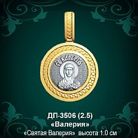 Подвеска Икона "Валерия" ДП-3506 восковка