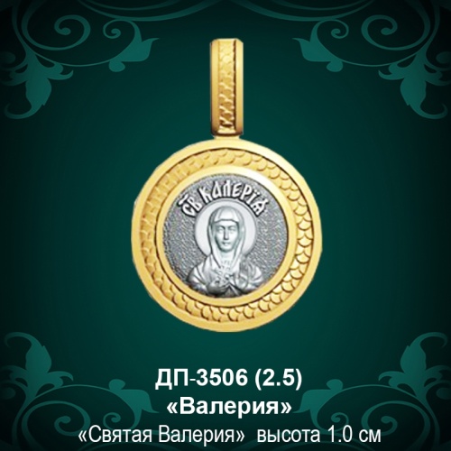 Подвеска Икона "Валерия" ДП-3506 восковка Подвеска Икона "Валерия" ДП-3506 восковка