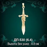 Подвеска "Меч" ДП-530 восковка - 4,8 см