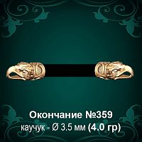 Окончание "Орёл" №359 - Ф3.5 мм восковка