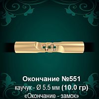 Окончание-замок №551 - Ф5.5 мм восковка