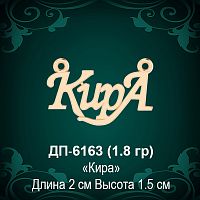 Подвеска "Кира" ДП-6163 восковка