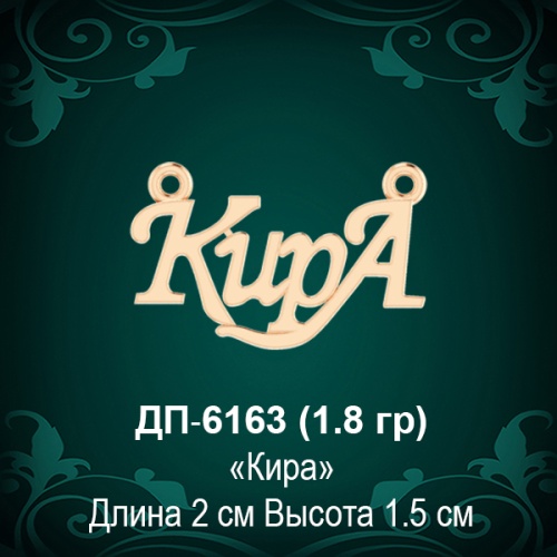 Подвеска "Кира" ДП-6163 восковка