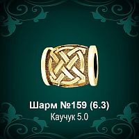 Шарм №159 восковка