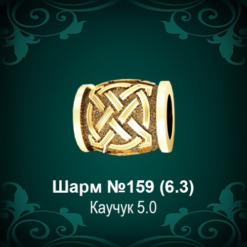 Шарм №159 восковка