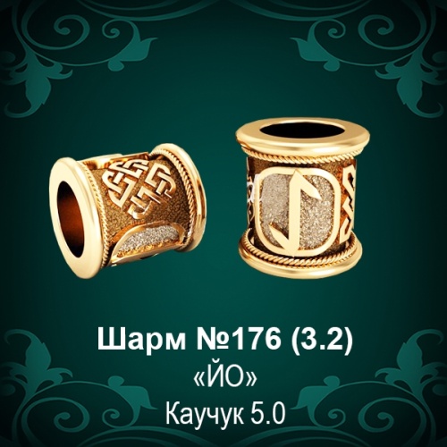 Шарм №176 восковка
