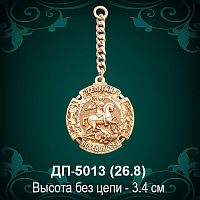 Брелок "Георгий Победоносец"  ДП-5013 восковка