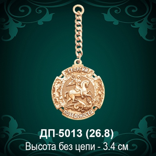 Брелок "Георгий Победоносец"  ДП-5013 восковка