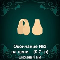 Окончание на Цепь, Браслет №2 восковка