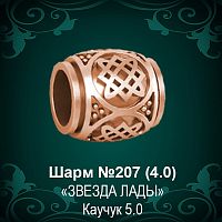 Шарм "Звезда Лады" №207 восковка